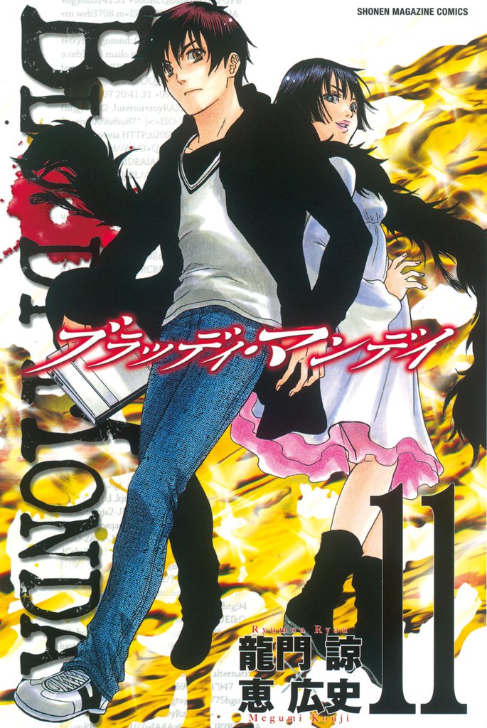 ＢＬＯＯＤＹ　ＭＯＮＤＡＹ 11 冊セット 全巻