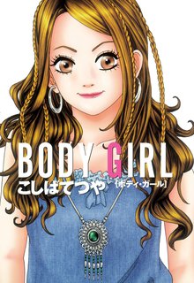 マンガ 電子書籍 ＢＯＤＹ　ＧＩＲＬ の表紙画像