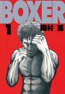 マンガ 電子書籍 ＢＯＸＥＲ の表紙画像