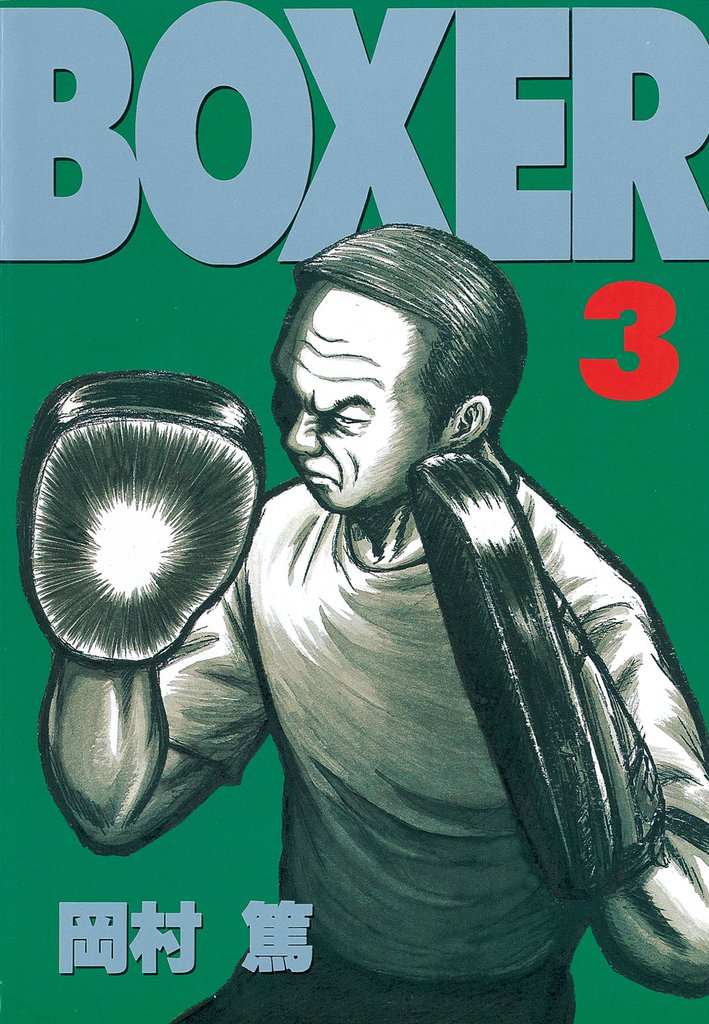 ＢＯＸＥＲ 3 冊セット 全巻
