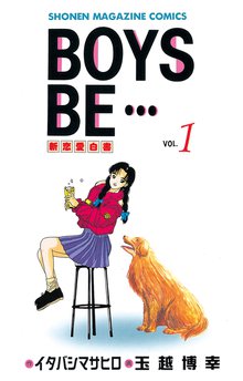 マンガ 電子書籍 ＢＯＹＳ　ＢＥ・・・ の表紙画像