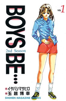 漫画 電子書籍 ＢＯＹＳ　ＢＥ・・・２ｎｄ　Ｓｅａｓｏｎ の表紙画像
