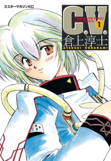 漫画 電子書籍 Ｃ．Ｖ． の表紙画像