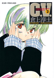 漫画 電子書籍 Ｃ．Ｖ． の表紙画像