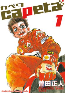 漫画 電子書籍 capeta の表紙画像