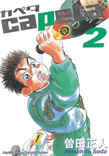 マンガ 電子書籍 capeta の表紙画像