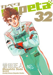 マンガ 電子書籍 capeta の表紙画像