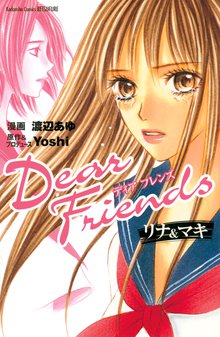 マンガ 電子書籍 Dear Friends リナ＆マキ の表紙画像