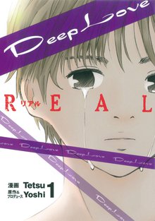 漫画 電子書籍 Deep Love REAL の表紙画像