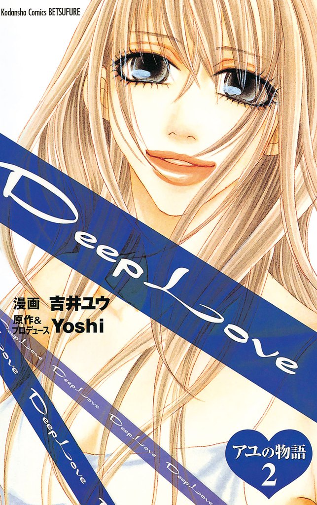 Deep Love アユの物語 2 冊セット 全巻