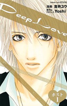 マンガ 電子書籍 Deep Love ホスト の表紙画像