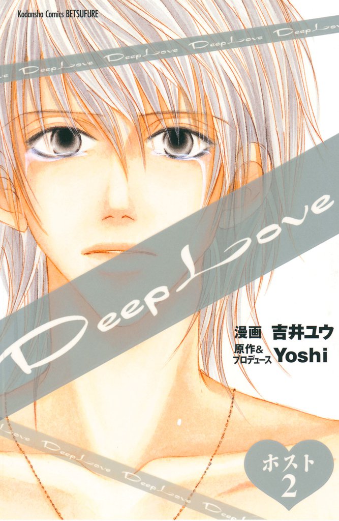 Deep Love ホスト 2 冊セット 全巻