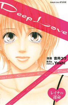 漫画 電子書籍 Deep Love レイナの運命 の表紙画像