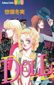 マンガ 電子書籍 ＤＯＬＬ の表紙画像