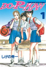 漫画 電子書籍 ＤＯ－Ｐ－ＫＡＮ の表紙画像