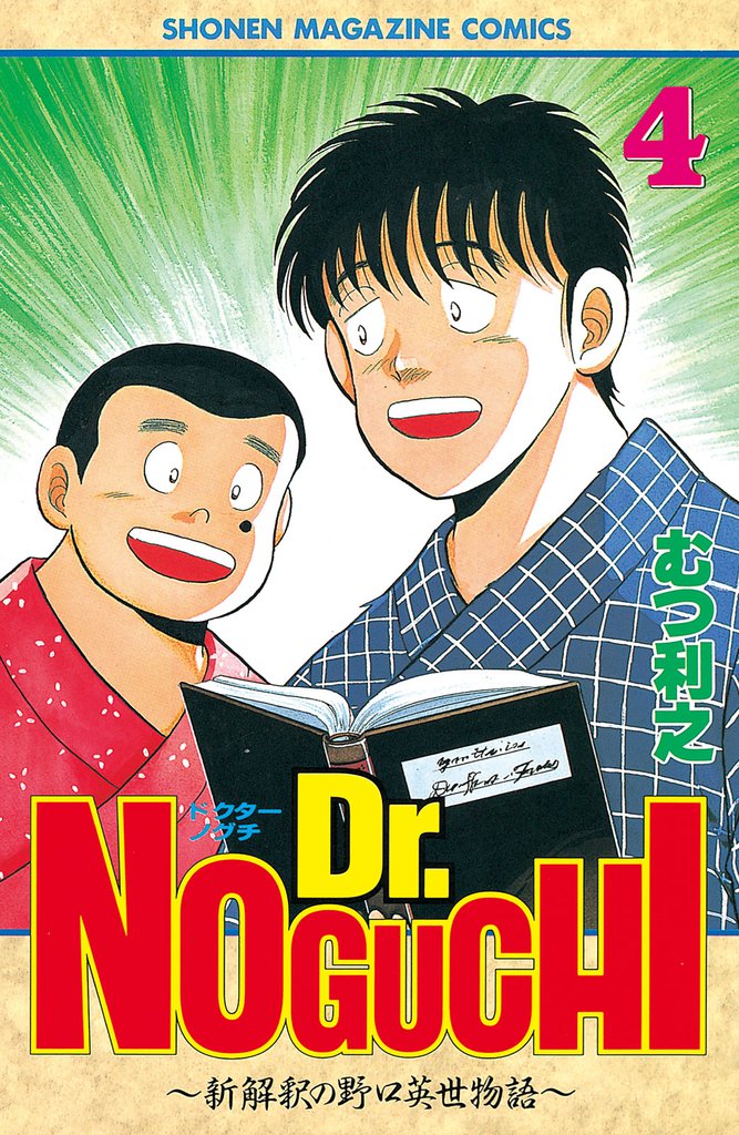 Ｄｒ．ＮＯＧＵＣＨＩ（４）