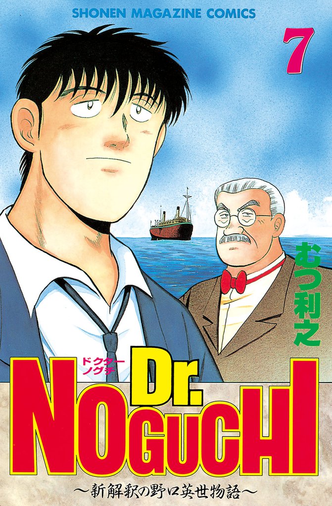 Ｄｒ．ＮＯＧＵＣＨＩ（７）