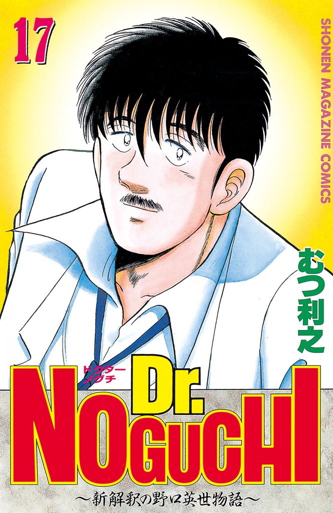 Dr.NOGUCHI 17 冊セット 全巻