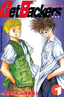 漫画 電子書籍 ＧｅｔＢａｃｋｅｒｓ－奪還屋－ の表紙画像