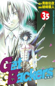 漫画 電子書籍 ＧｅｔＢａｃｋｅｒｓ－奪還屋－ の表紙画像