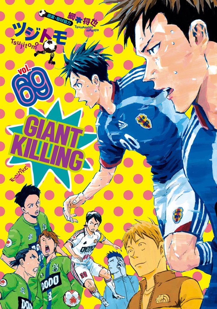 GIANT KILLING(69)