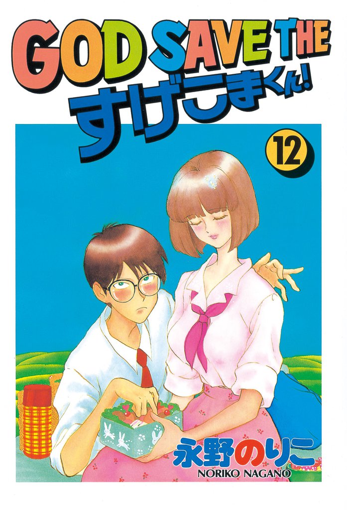 ＧＯＤ　ＳＡＶＥ　ＴＨＥ　すげこまくん！ 12 冊セット 全巻