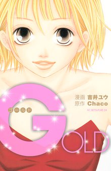 マンガ 電子書籍 ＧＯＬＤ の表紙画像