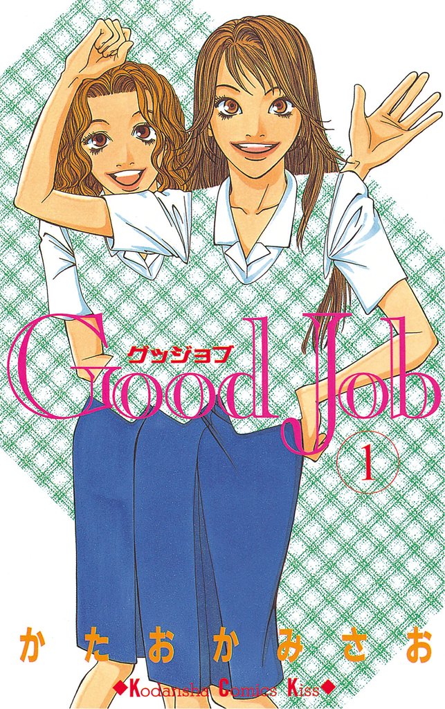 Ｇｏｏｄ　Ｊｏｂ　グッジョブ（１）