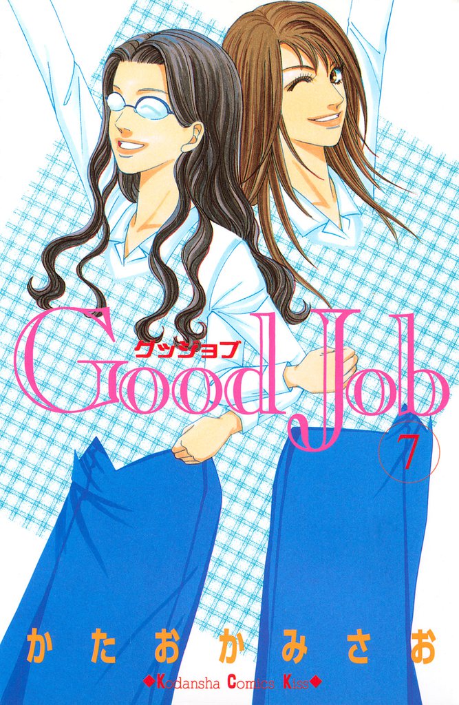 Good Job グッジョブ
