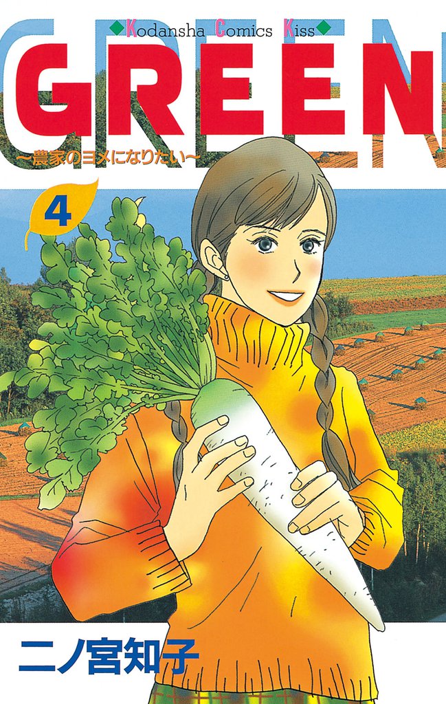 ＧＲＥＥＮ 4 冊セット 全巻