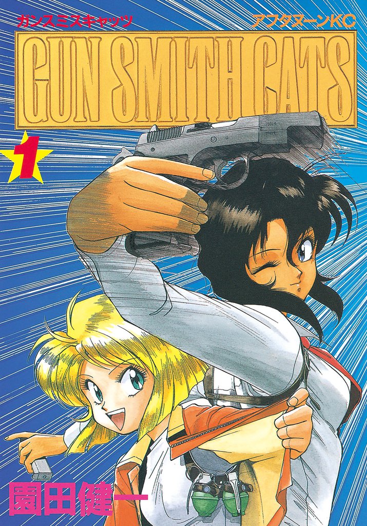 GUN SMITH CATS(1)