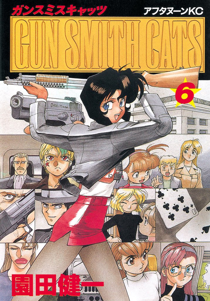 ＧＵＮ ＳＭＩＴＨ ＣＡＴＳ（６）