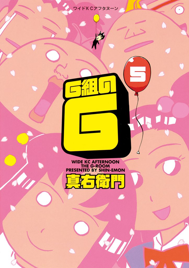 Ｇ組のＧ 5 冊セット 全巻