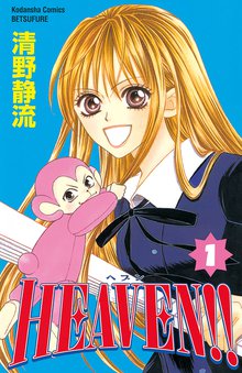 漫画 電子書籍 HEAVEN！！ の表紙画像