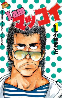 漫画 電子書籍 I amマッコイ の表紙画像