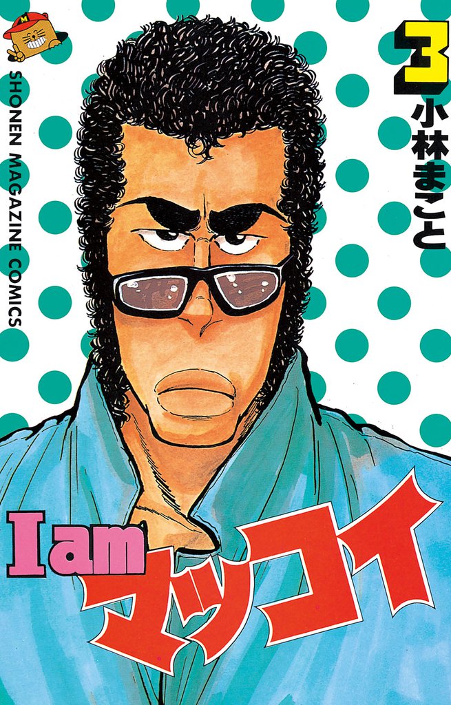 I amマッコイ