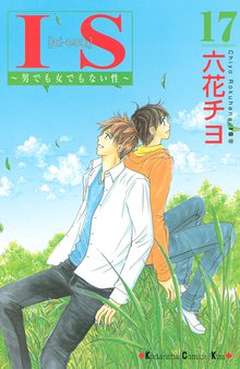 マンガ 電子書籍 ＩＳ の表紙画像