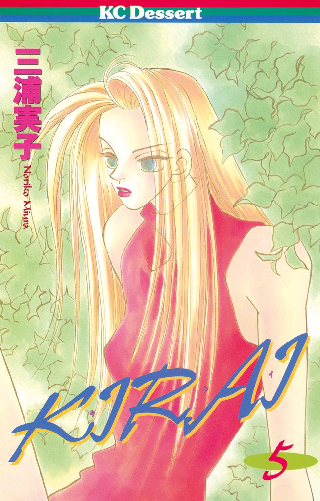 ＫＩＲＡＩ（５）