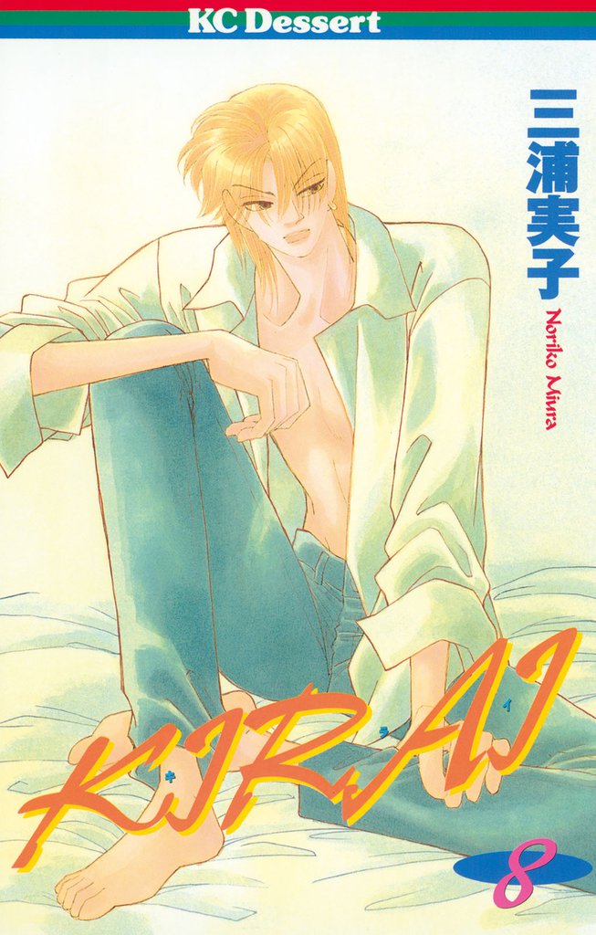 ＫＩＲＡＩ（８）