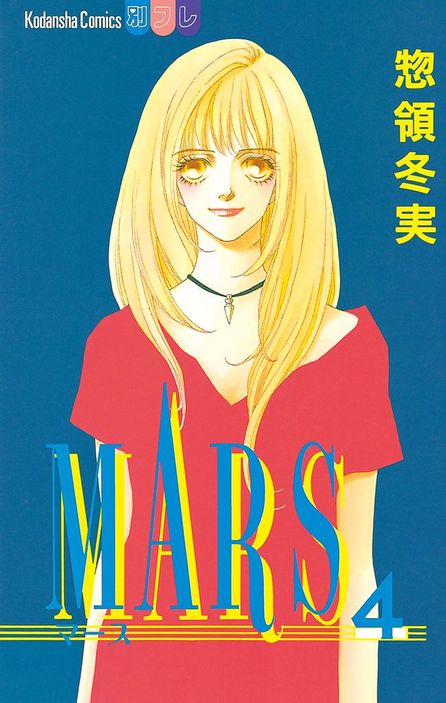 MARS（４）