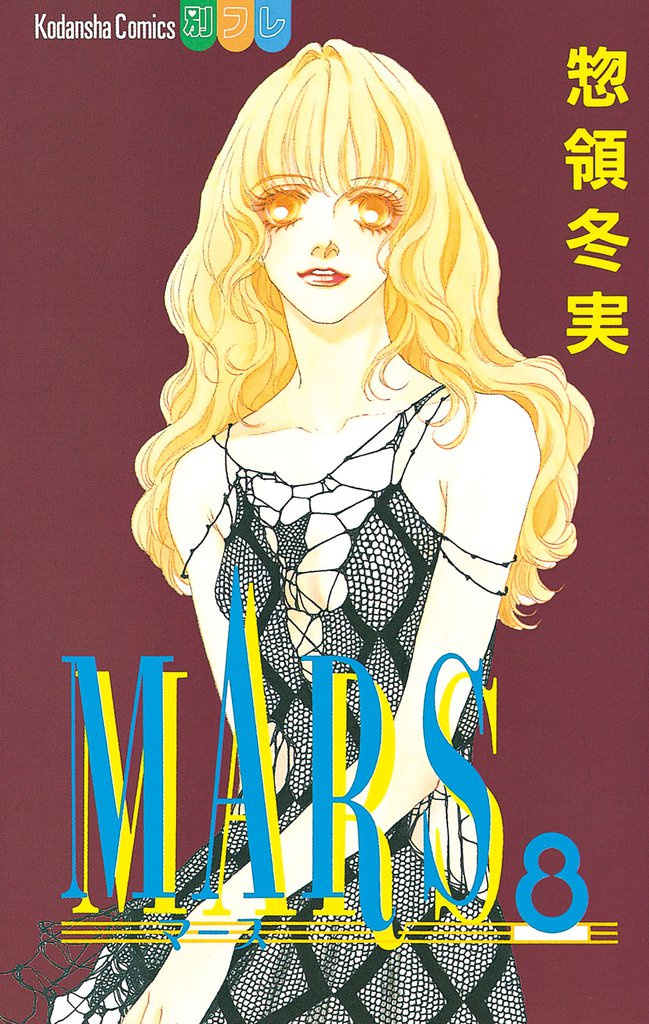 MARS（８）