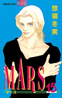 マンガ 電子書籍 MARS の表紙画像