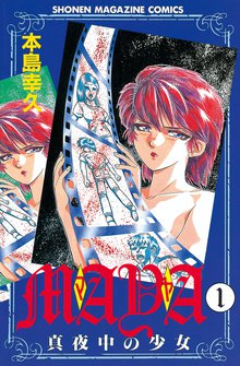 漫画 電子書籍 ＭＡＹＡ～真夜中の少女～ の表紙画像