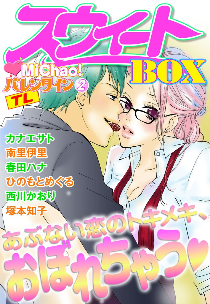 MiChao！バレンタインTLスウィートBOX