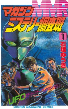 漫画 電子書籍 ＭＭＲ－マガジンミステリー調査班－ の表紙画像