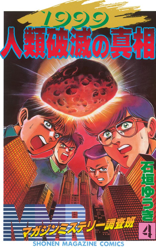 ＭＭＲ－マガジンミステリー調査班－（４）