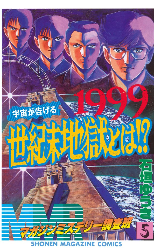 ＭＭＲ－マガジンミステリー調査班－（５）