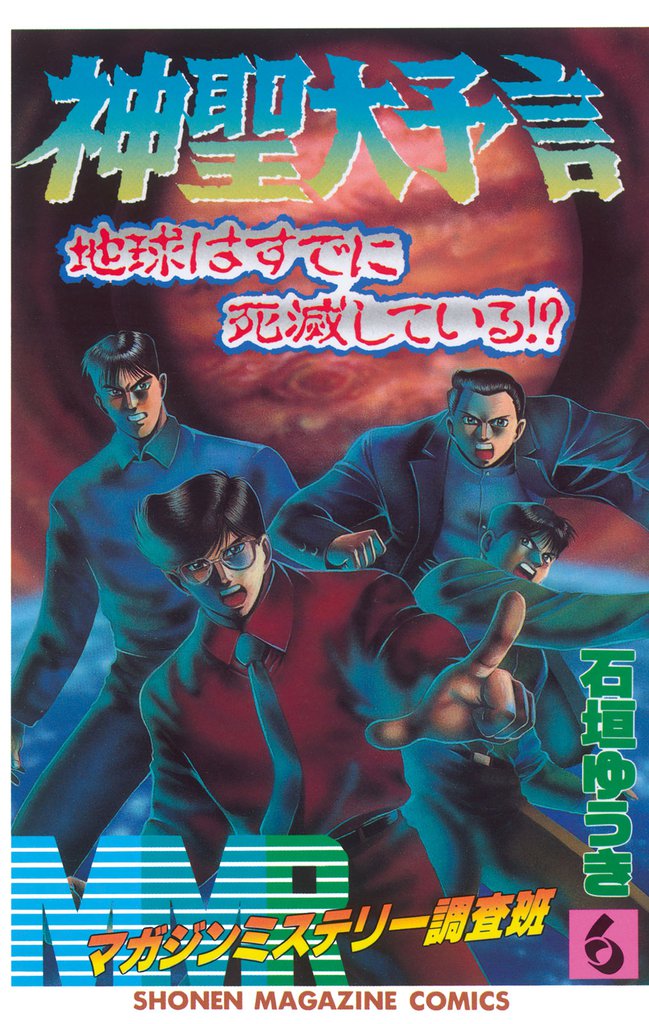ＭＭＲ－マガジンミステリー調査班－（６）