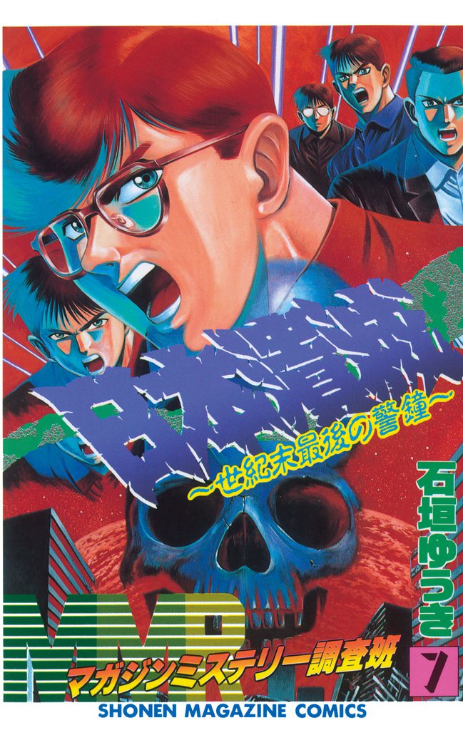 ＭＭＲ－マガジンミステリー調査班－（７）