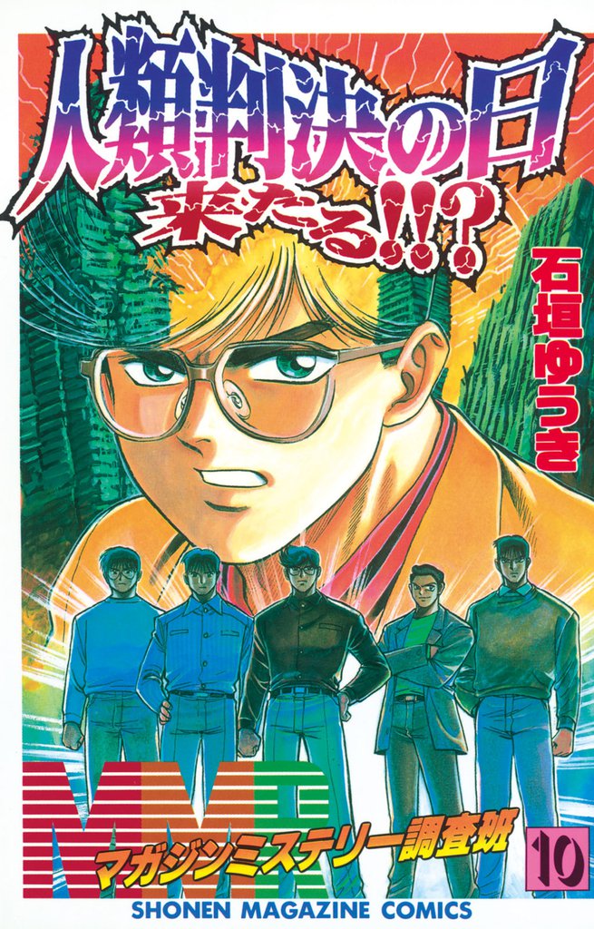 ＭＭＲ－マガジンミステリー調査班－（１０）